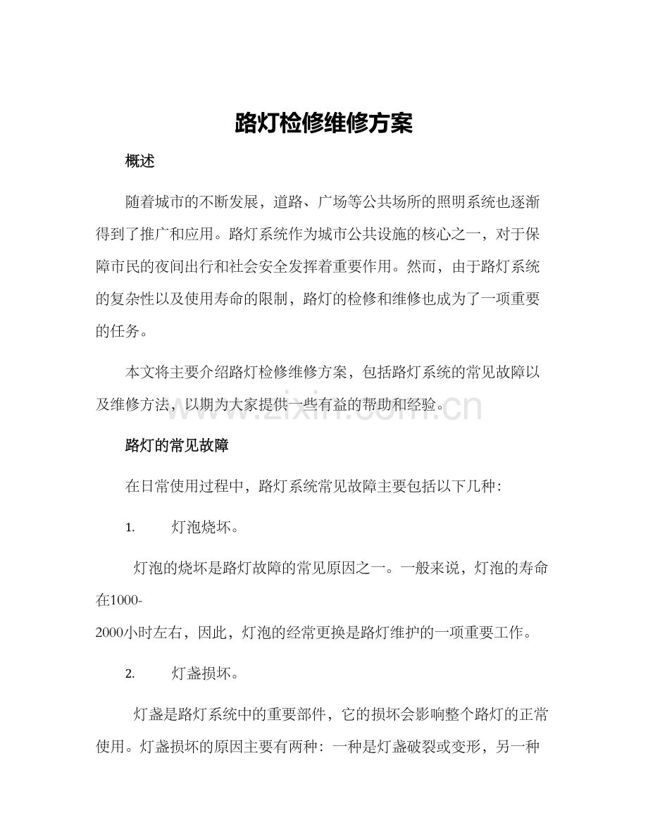 路灯检修维修方案.docx_第1页