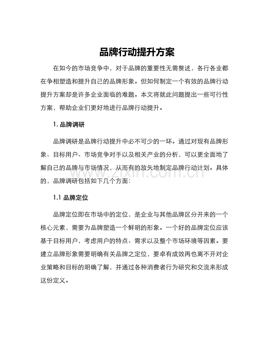 品牌行动提升方案.docx_第1页