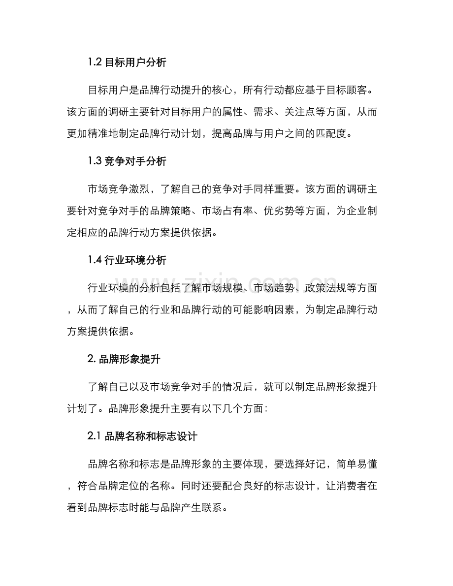 品牌行动提升方案.docx_第2页