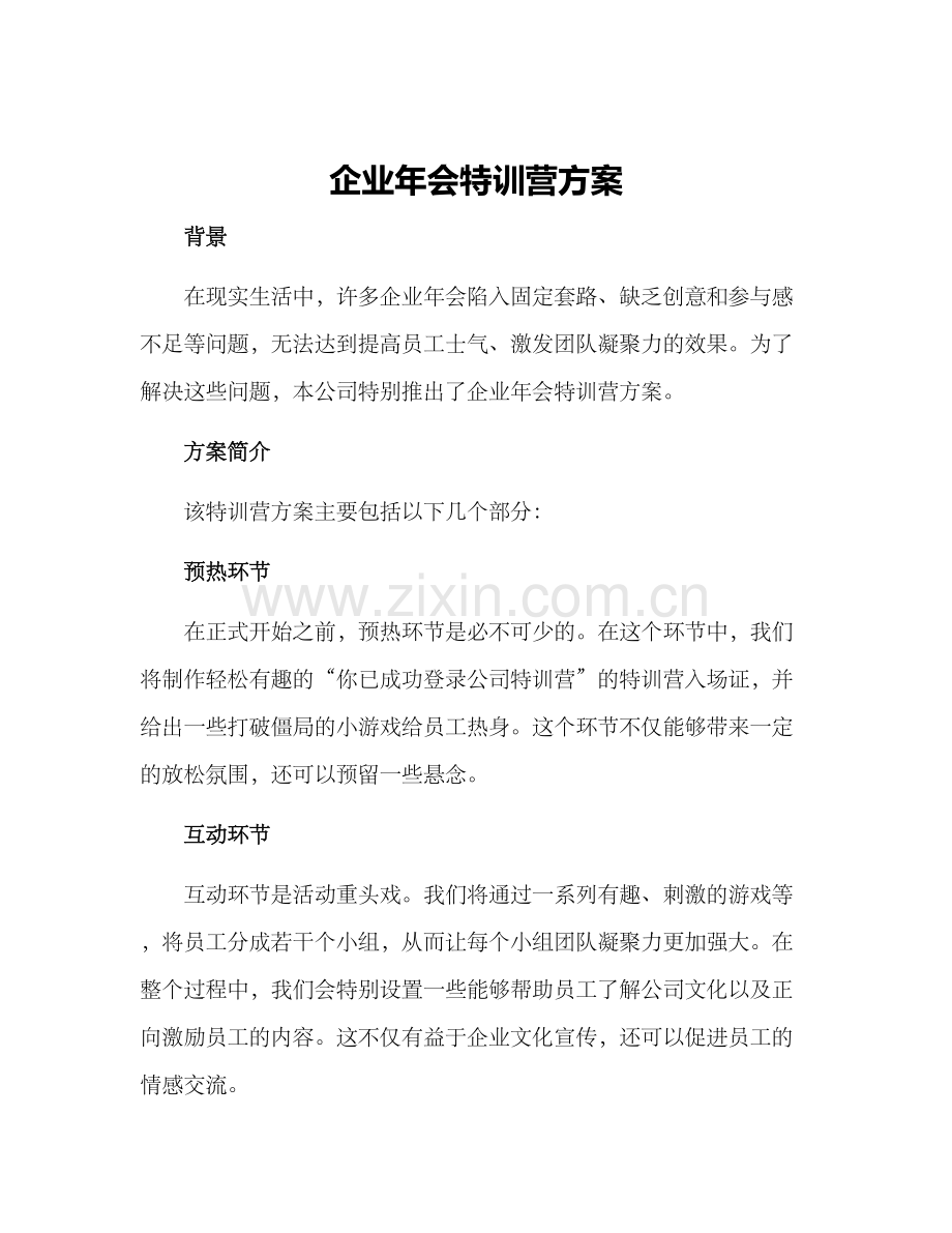 企业年会特训营方案.docx_第1页