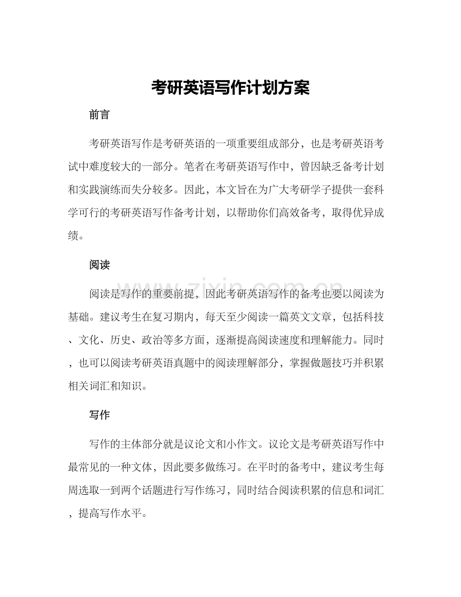 考研英语写作计划方案.docx_第1页