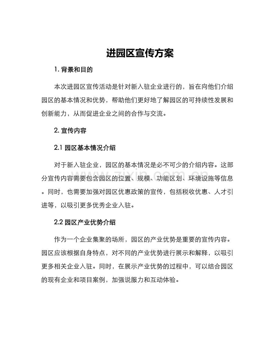 进园区宣传方案.docx_第1页