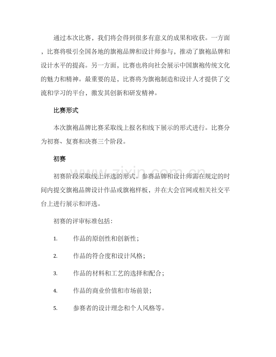 旗袍品牌比赛策划方案.docx_第2页