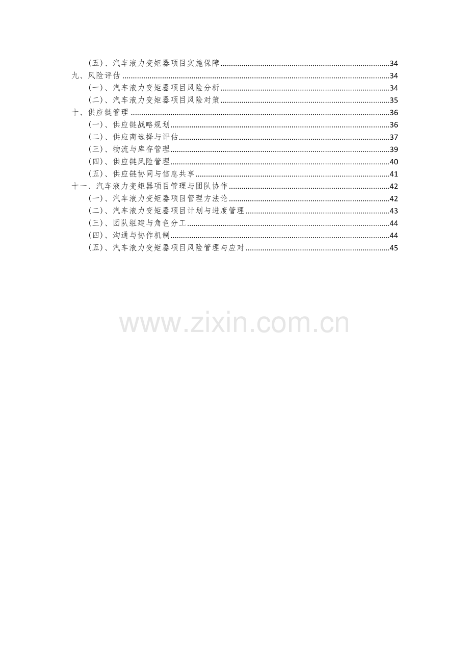 2024年汽车液力变矩器项目深度研究分析报告.docx_第3页