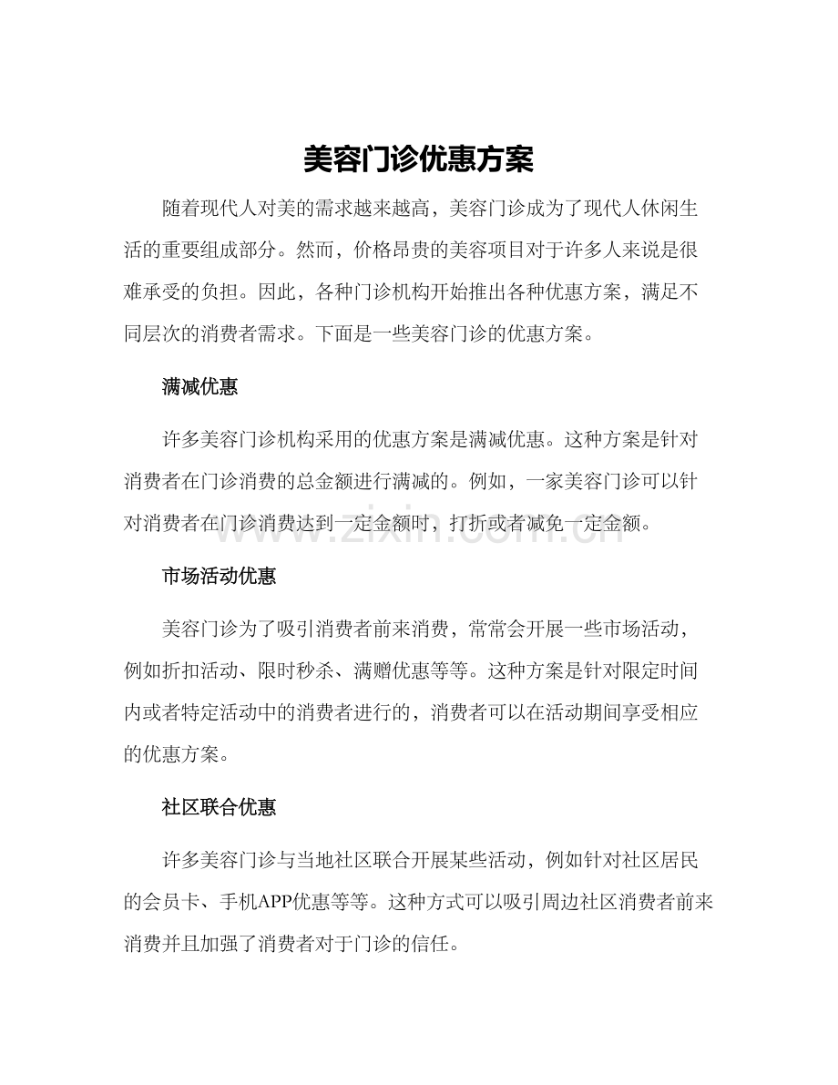 美容门诊优惠方案.docx_第1页