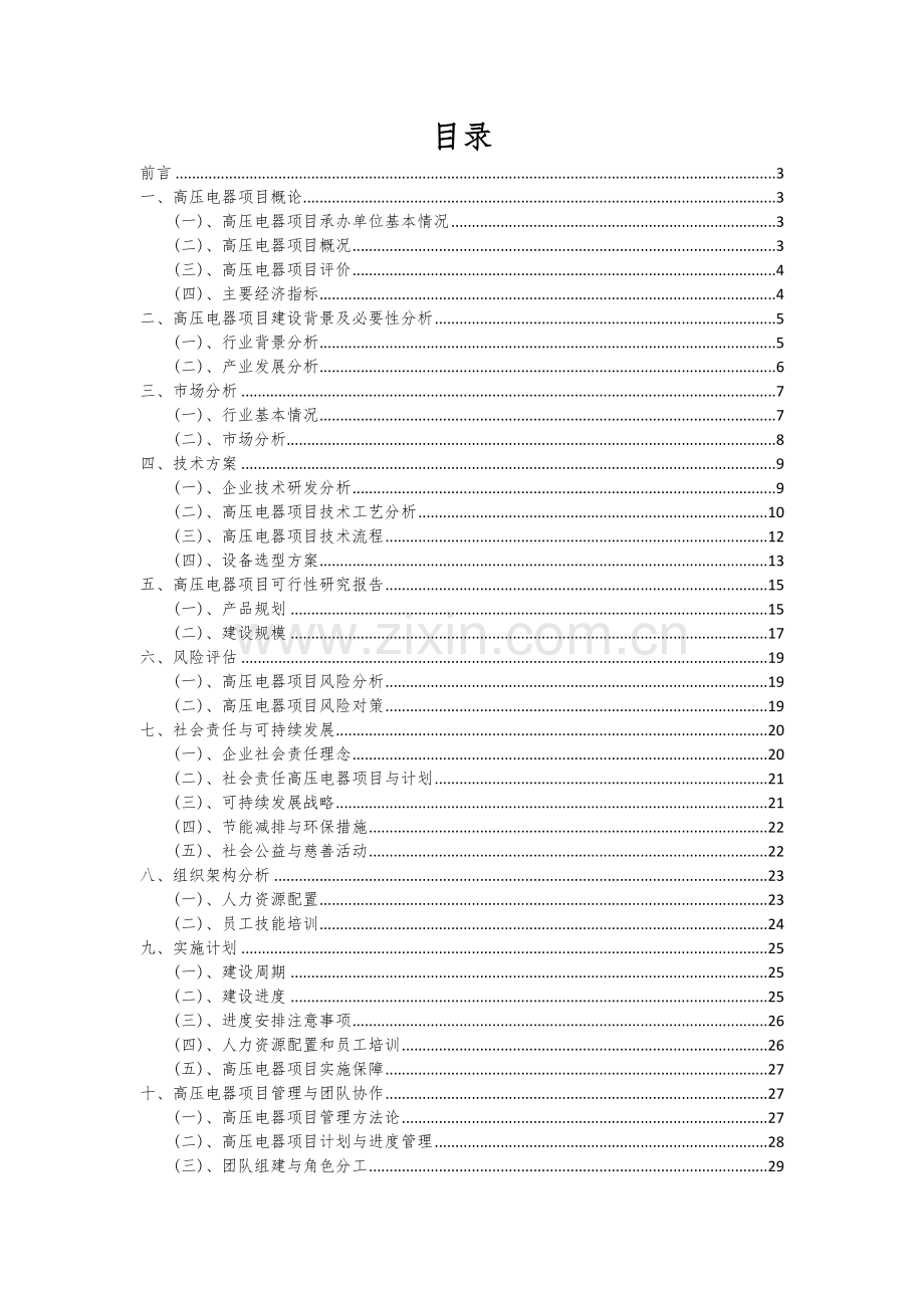 2024年高压电器项目深度研究分析报告.docx_第2页