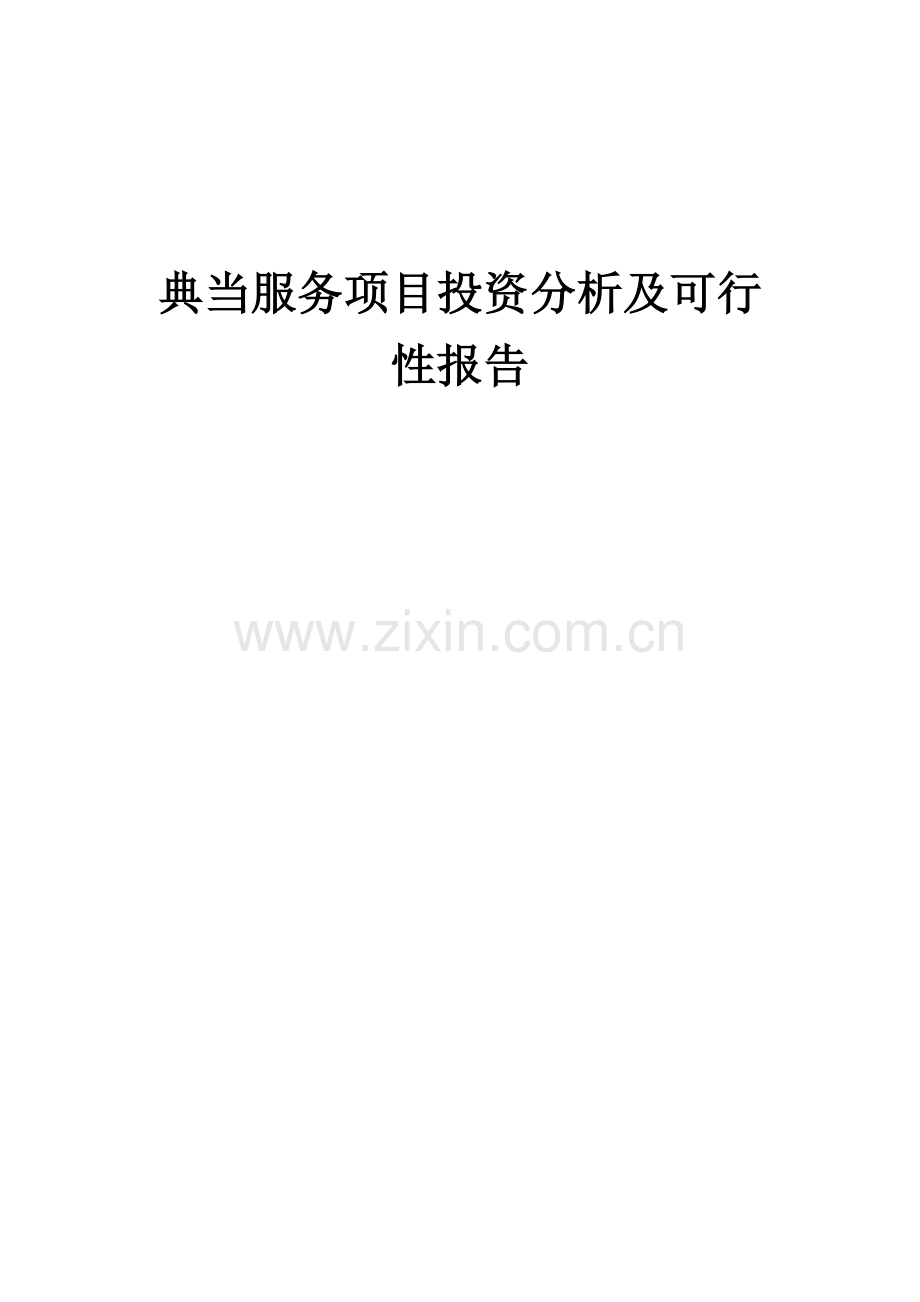 2024年典当服务项目投资分析及可行性报告.docx_第1页