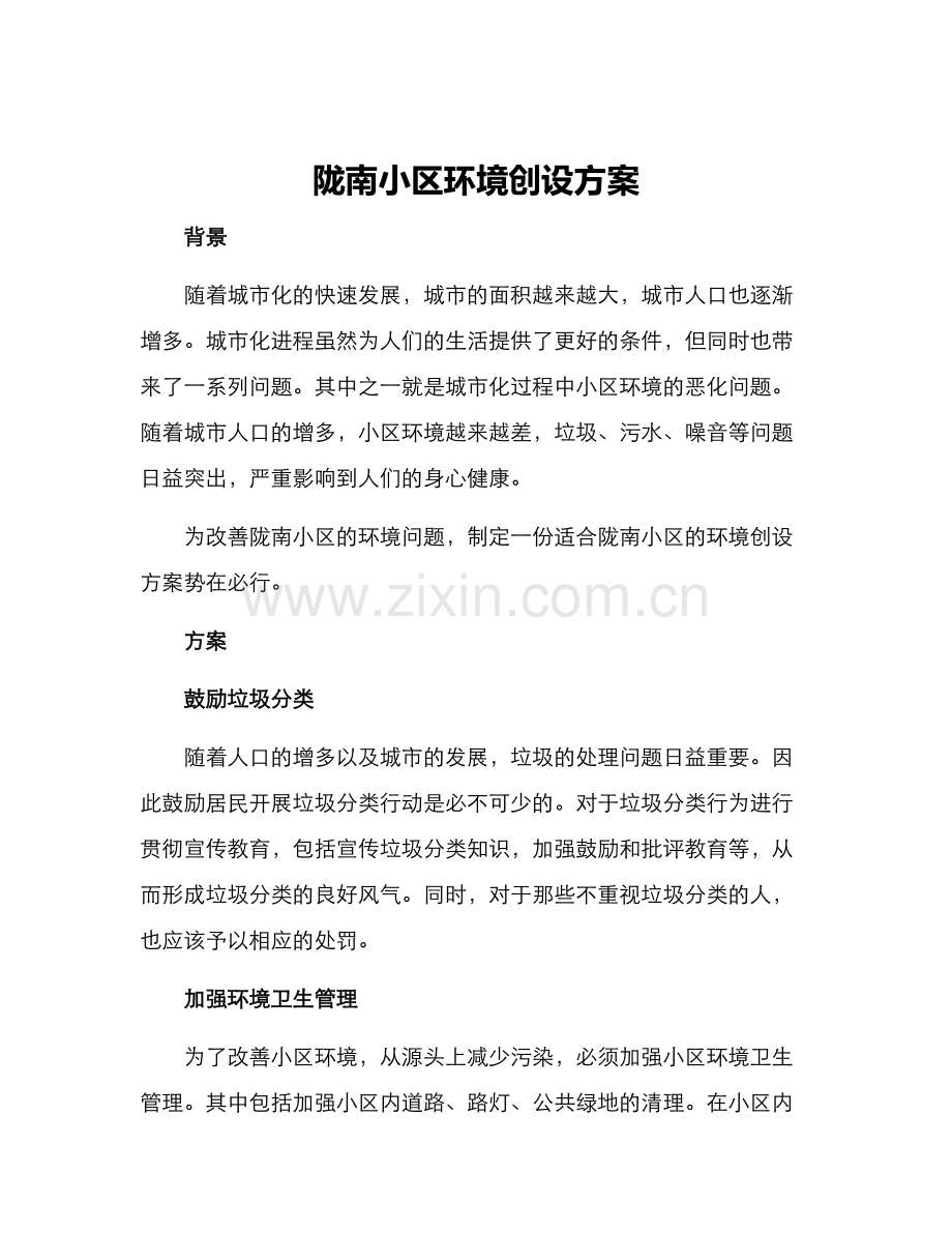 陇南小区环境创设方案.docx_第1页