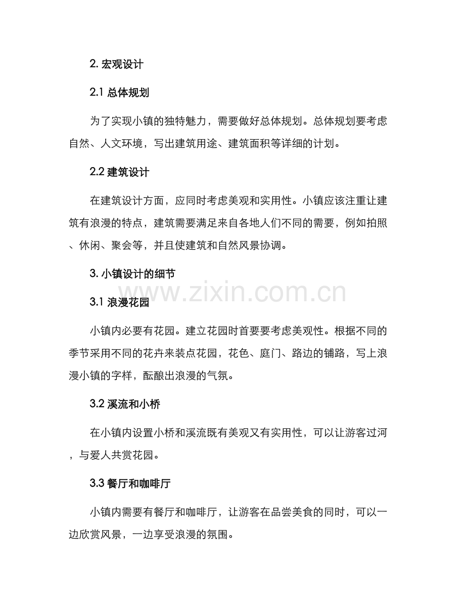 浪漫小镇策划方案.docx_第2页