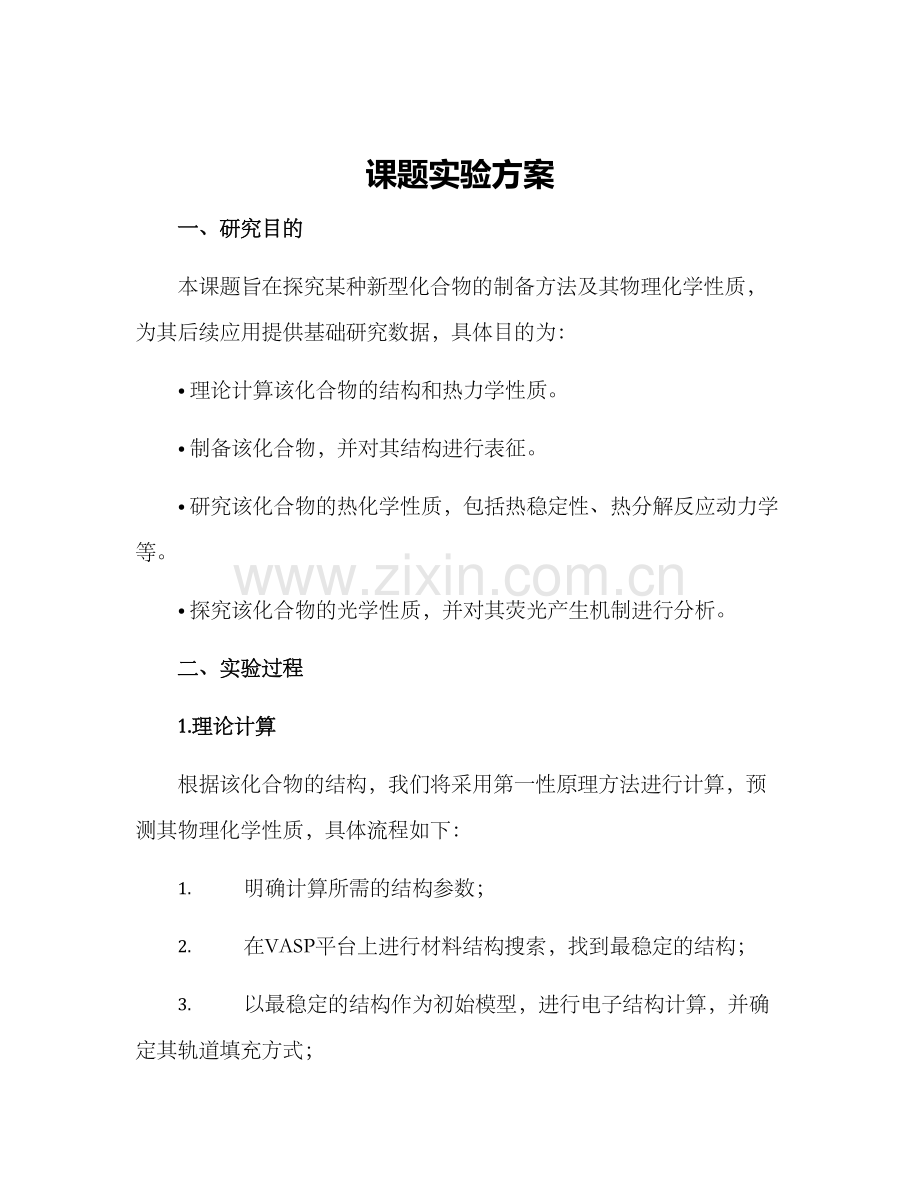 课题实验方案.docx_第1页