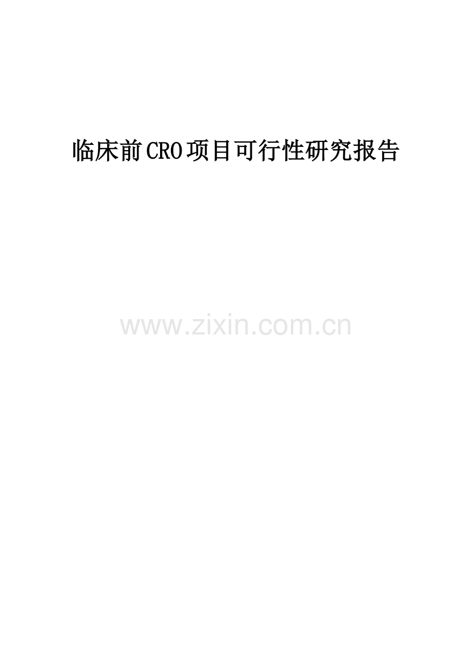 2024年临床前CRO项目可行性研究报告.docx_第1页