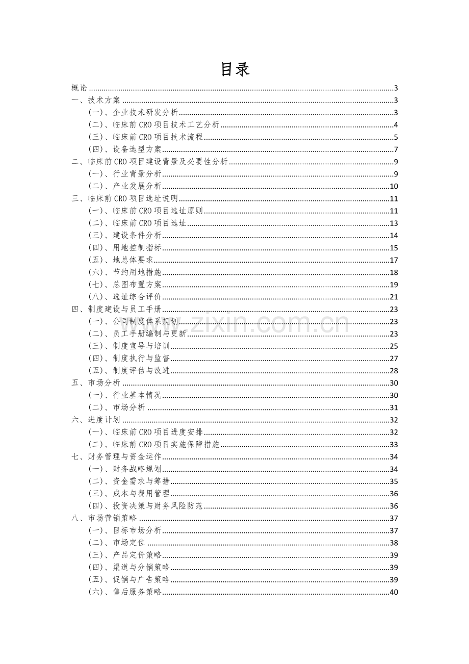 2024年临床前CRO项目可行性研究报告.docx_第2页