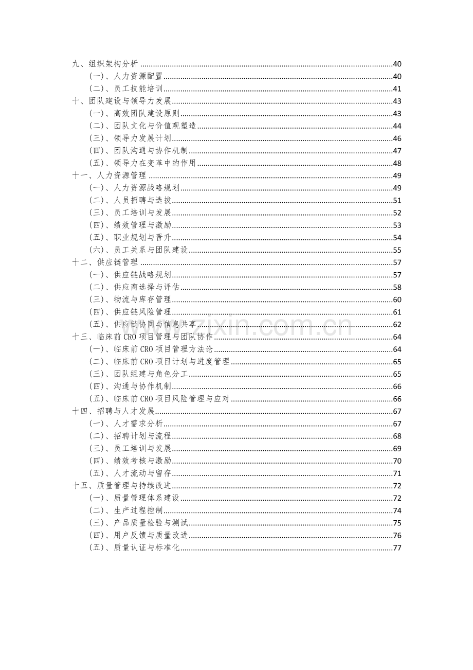 2024年临床前CRO项目可行性研究报告.docx_第3页