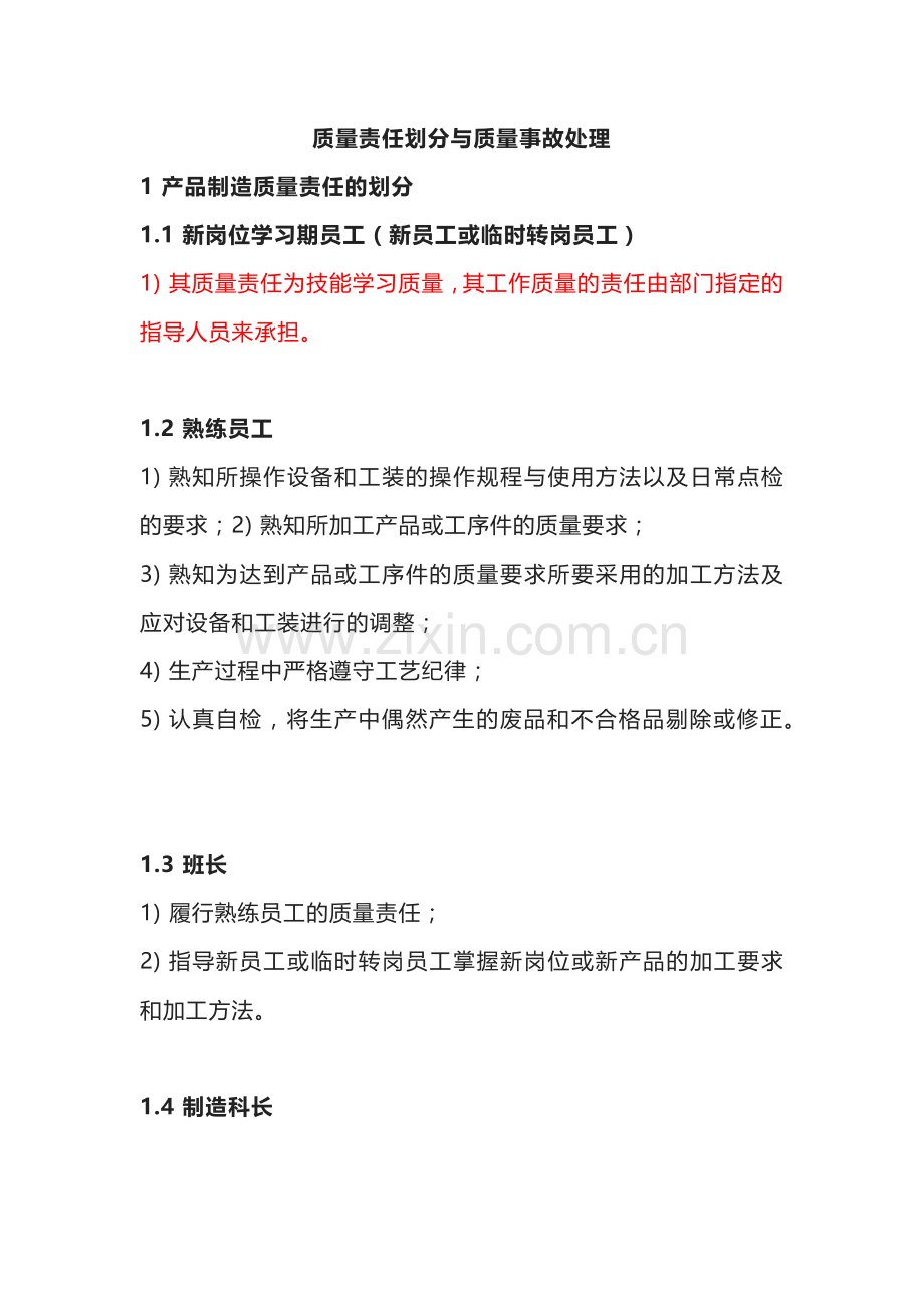 质量责任划分与质量事故处理办法.docx_第1页