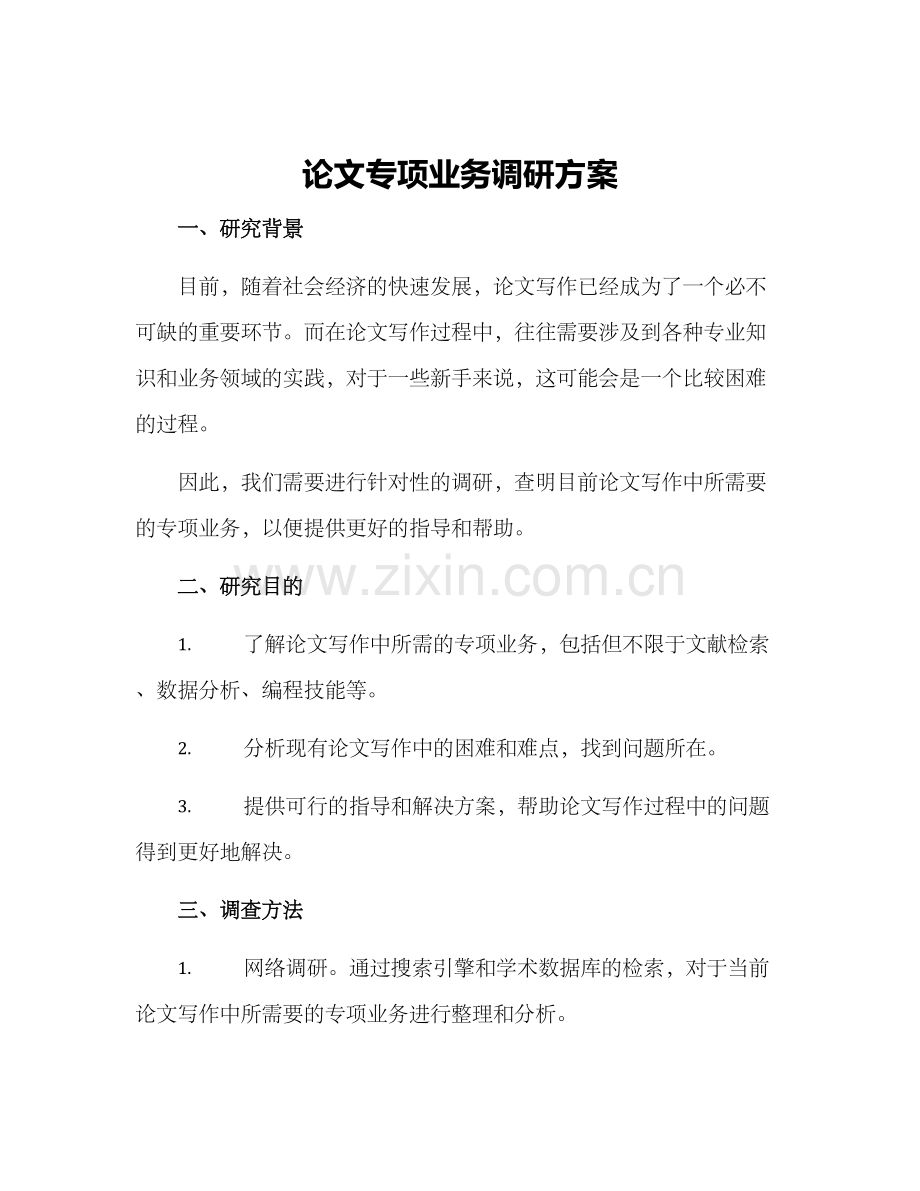 论文专项业务调研方案.docx_第1页