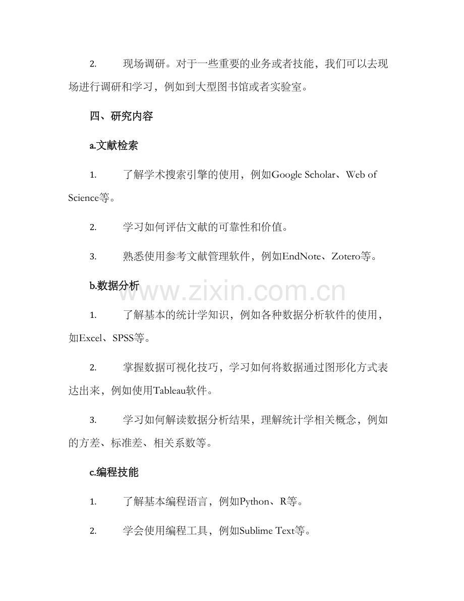 论文专项业务调研方案.docx_第2页