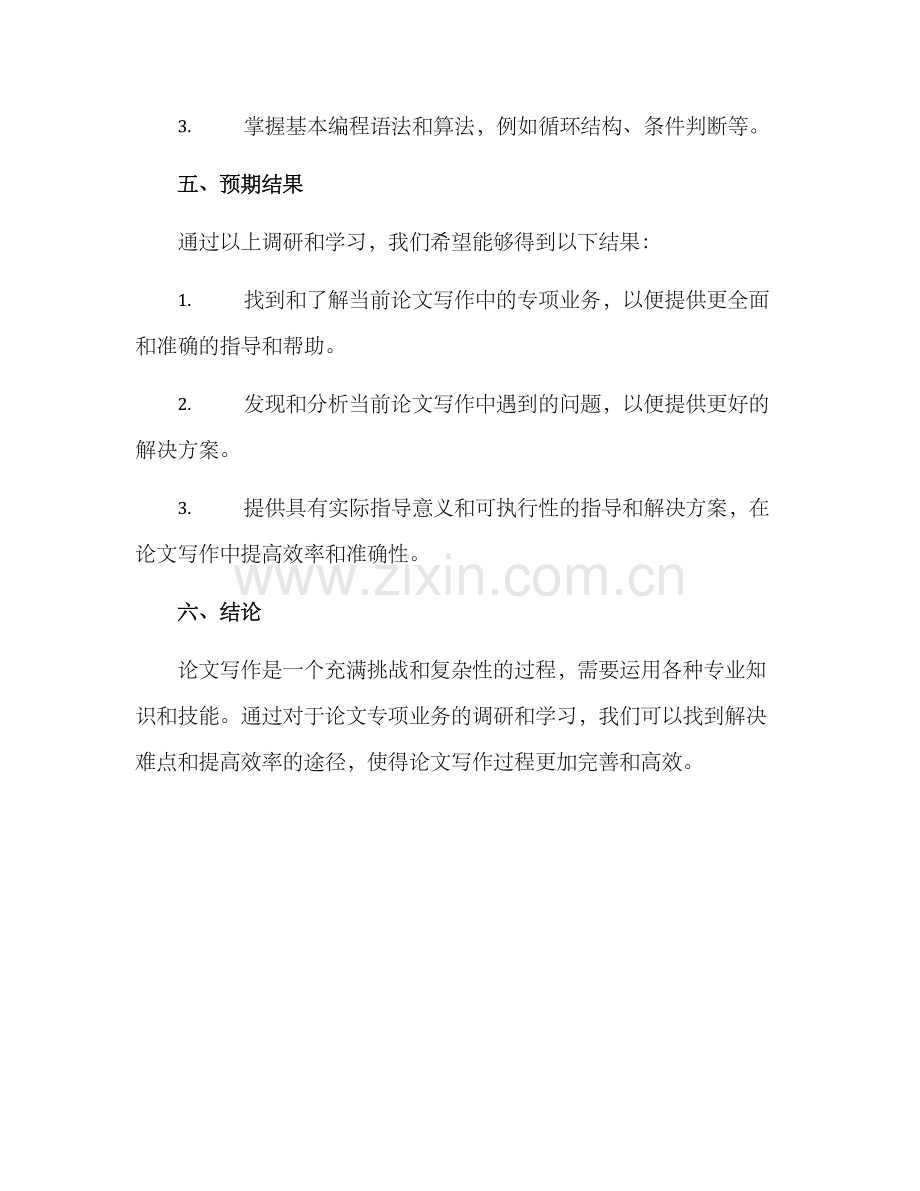 论文专项业务调研方案.docx_第3页