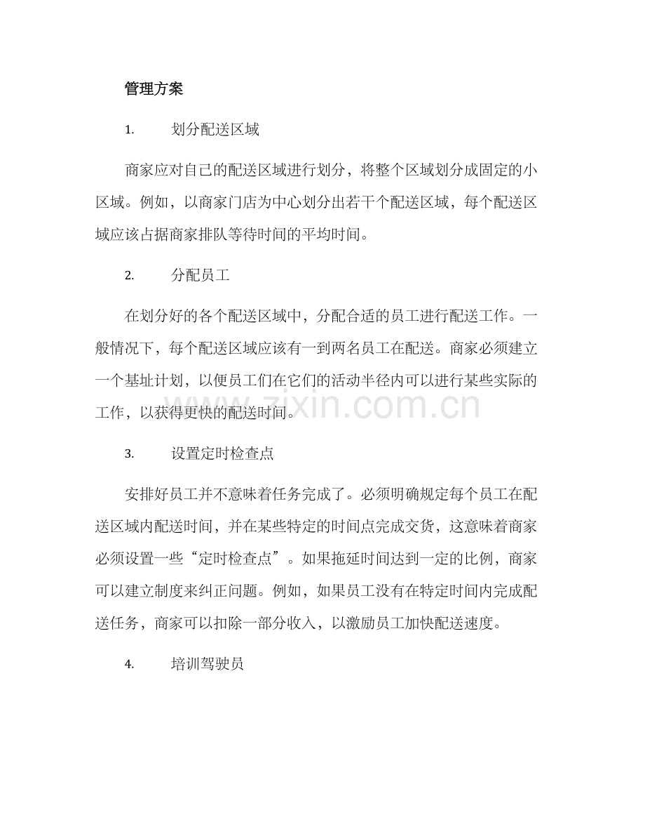 区域外卖管理方案.docx_第2页