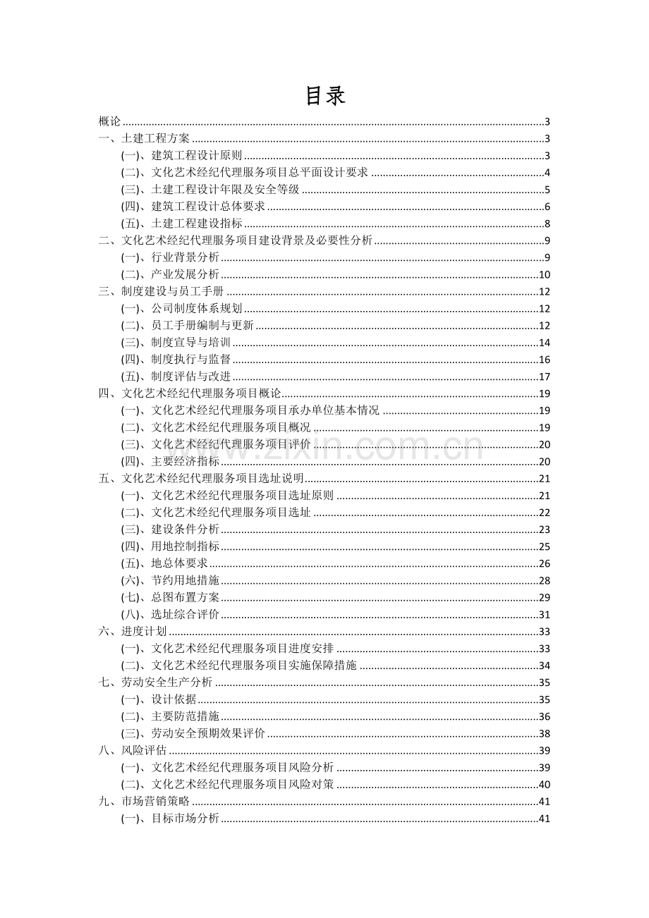 2024年文化艺术经纪代理服务项目可行性分析报告.docx_第2页