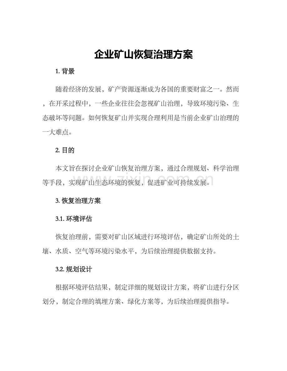 企业矿山恢复治理方案.docx_第1页