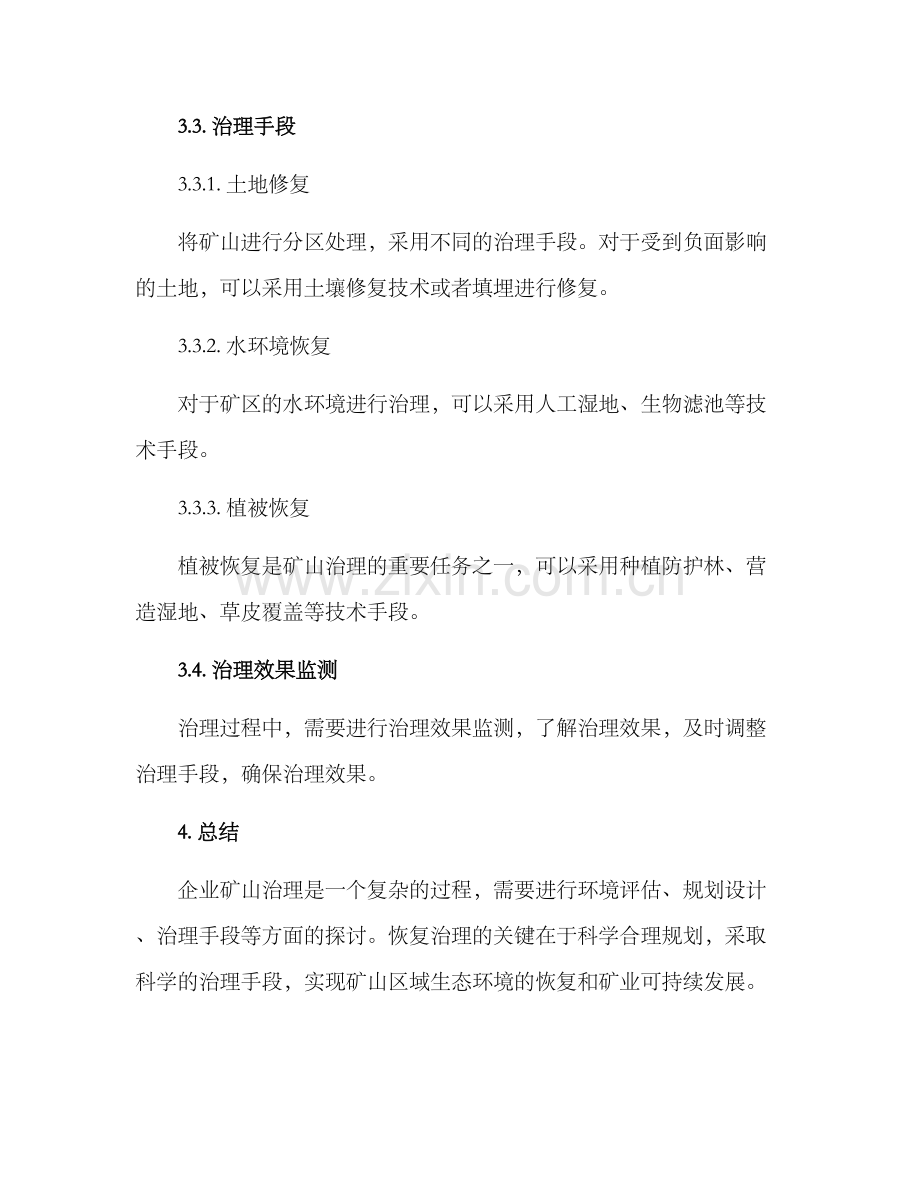 企业矿山恢复治理方案.docx_第2页