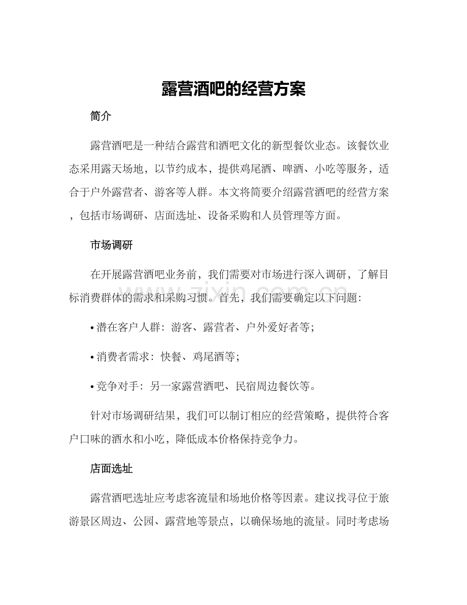 露营酒吧的经营方案.docx_第1页