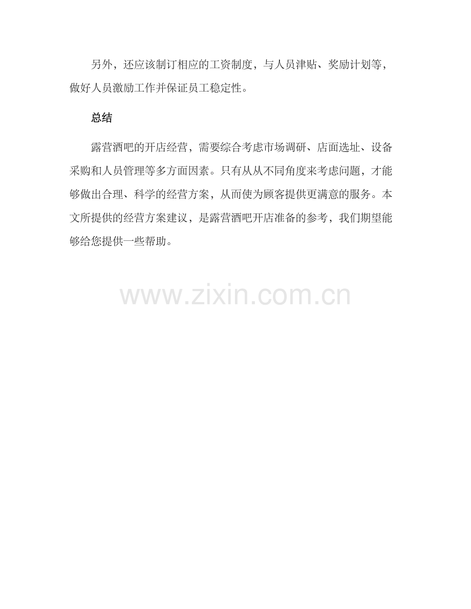 露营酒吧的经营方案.docx_第3页