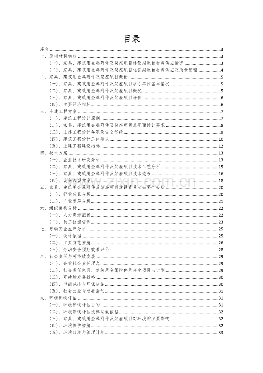 2024年家具、建筑用金属附件及架座项目深度研究分析报告.docx_第2页