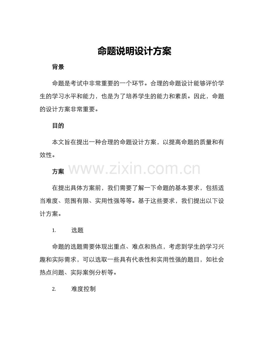 命题说明设计方案.docx_第1页