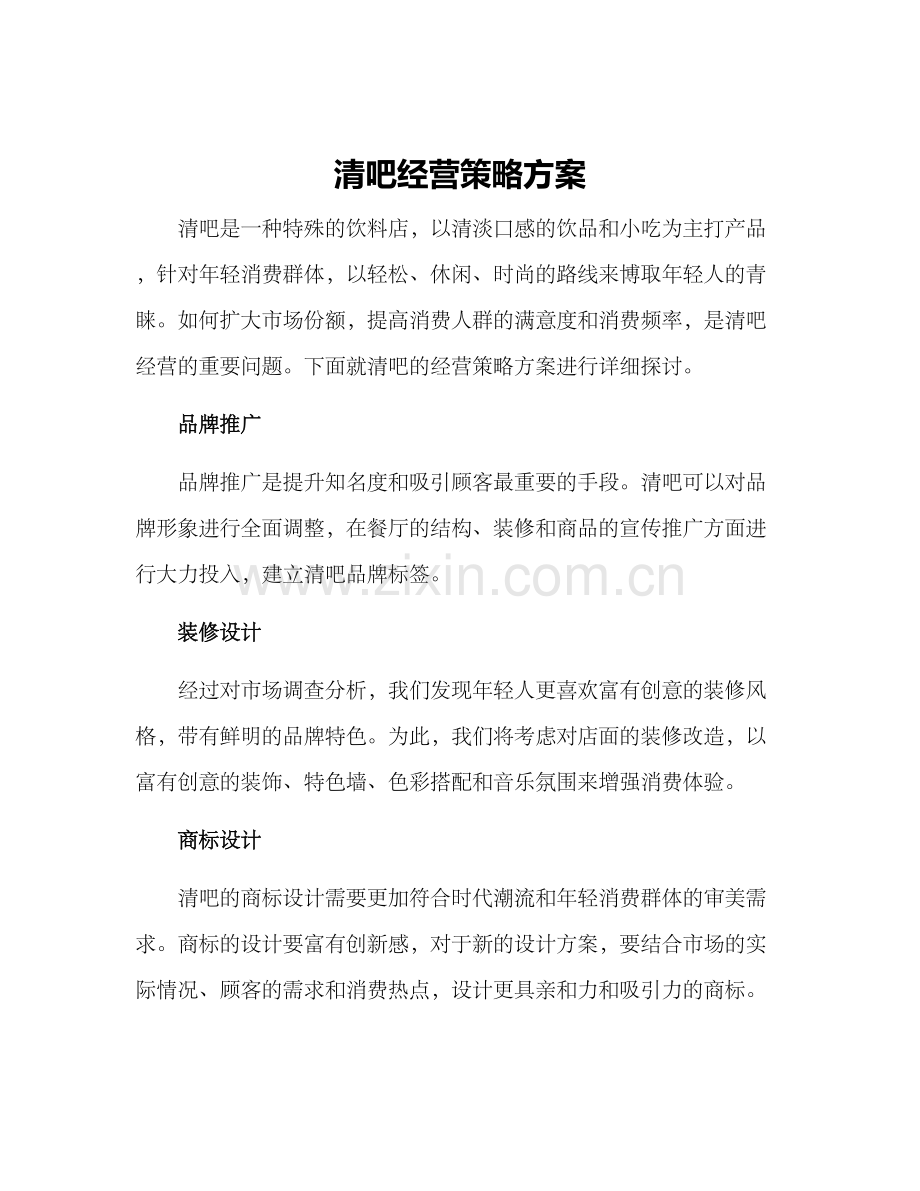 清吧经营策略方案.docx_第1页