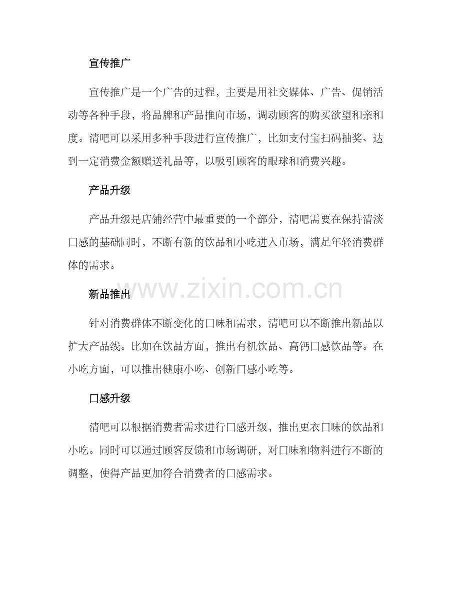 清吧经营策略方案.docx_第2页