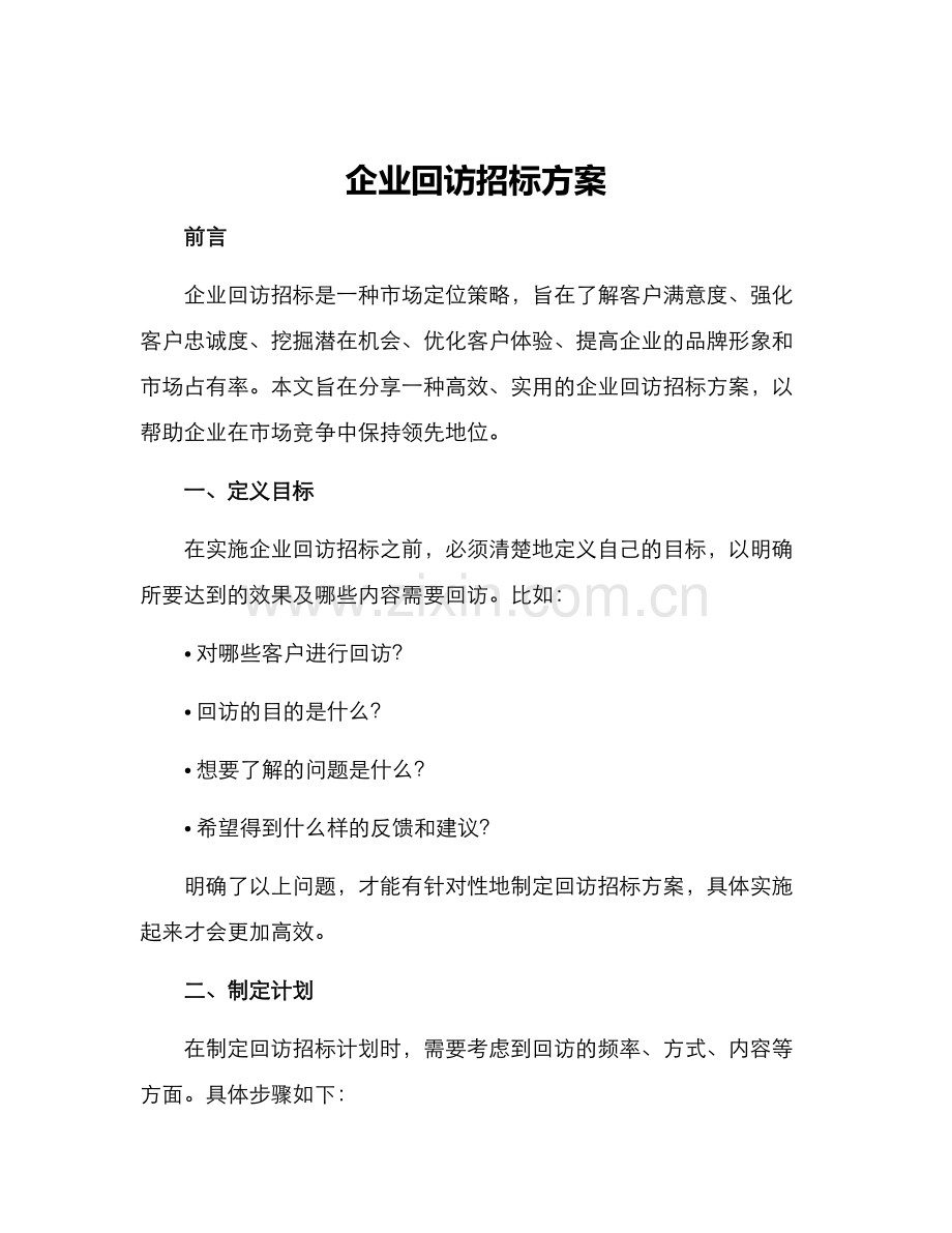 企业回访招标方案.docx_第1页