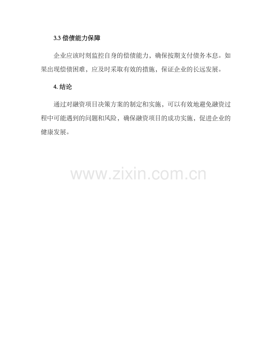 融资项目决策方案.docx_第3页