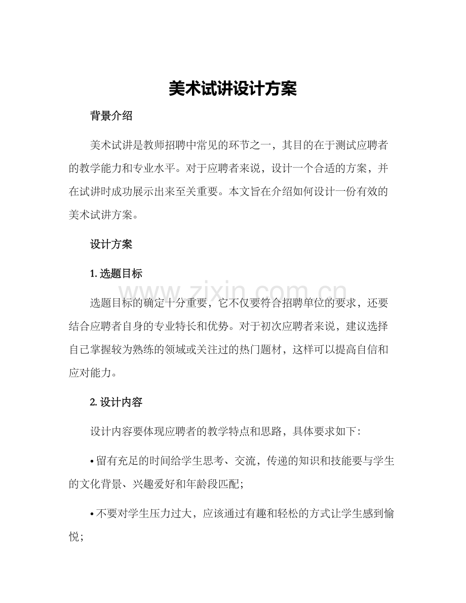 美术试讲设计方案.docx_第1页