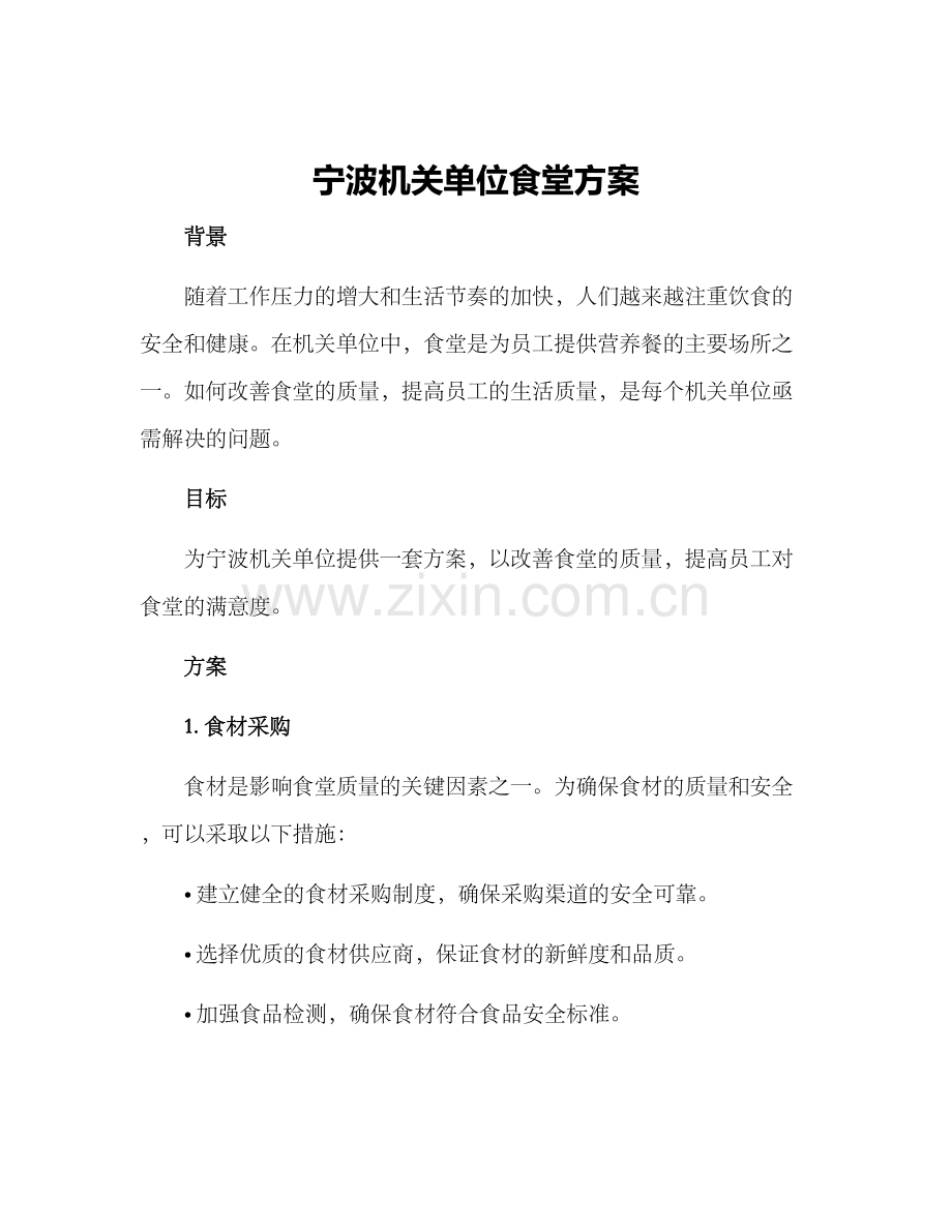 宁波机关单位食堂方案.docx_第1页