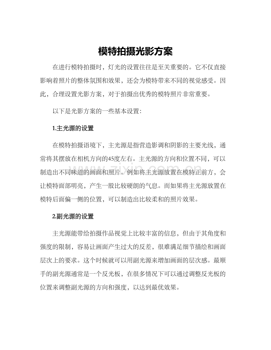 模特拍摄光影方案.docx_第1页