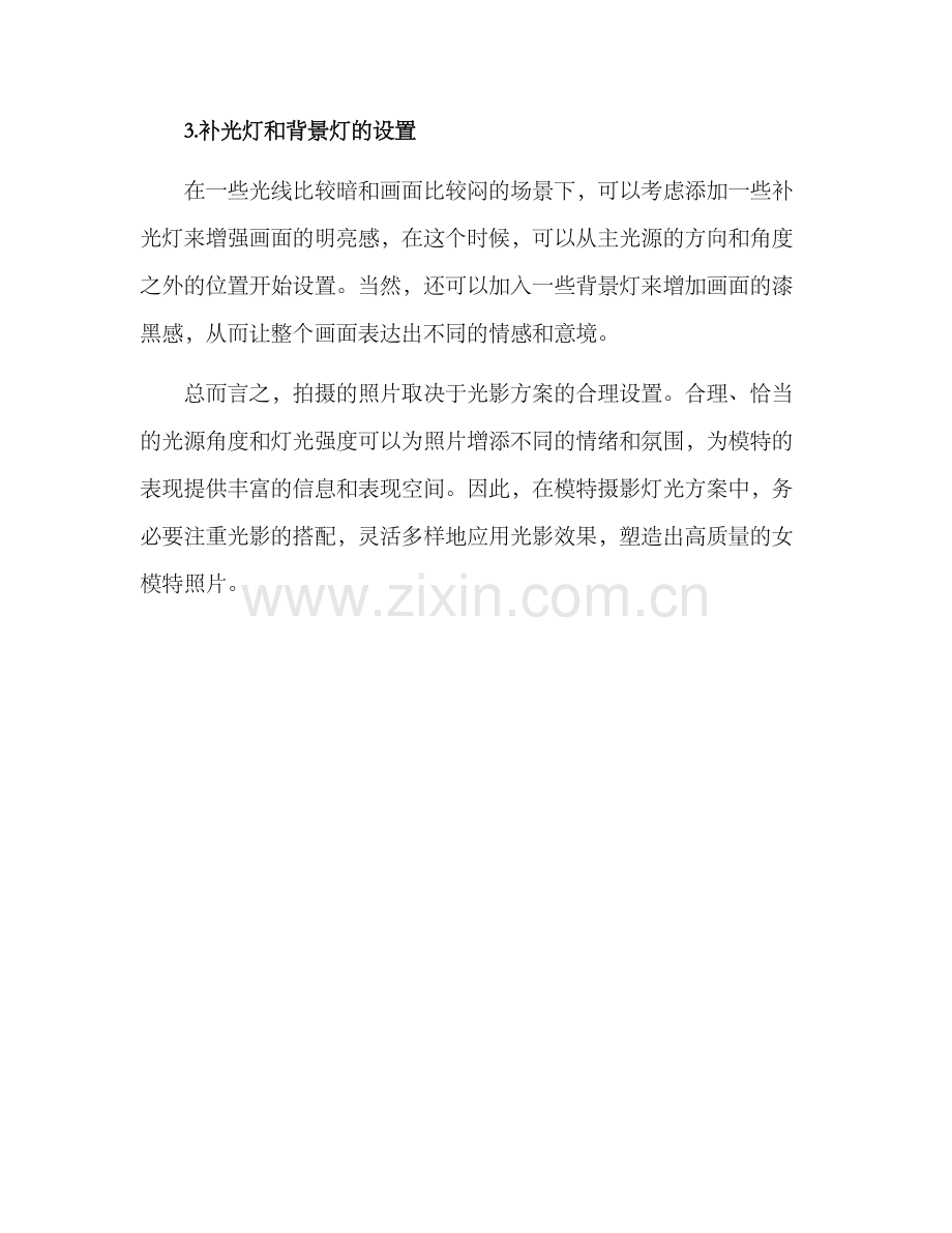 模特拍摄光影方案.docx_第2页