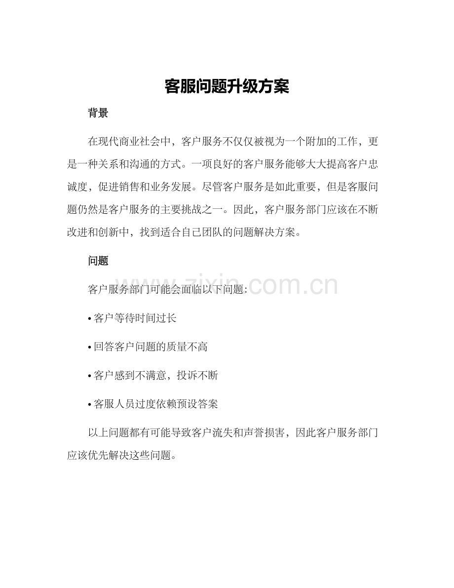 客服问题升级方案.docx_第1页