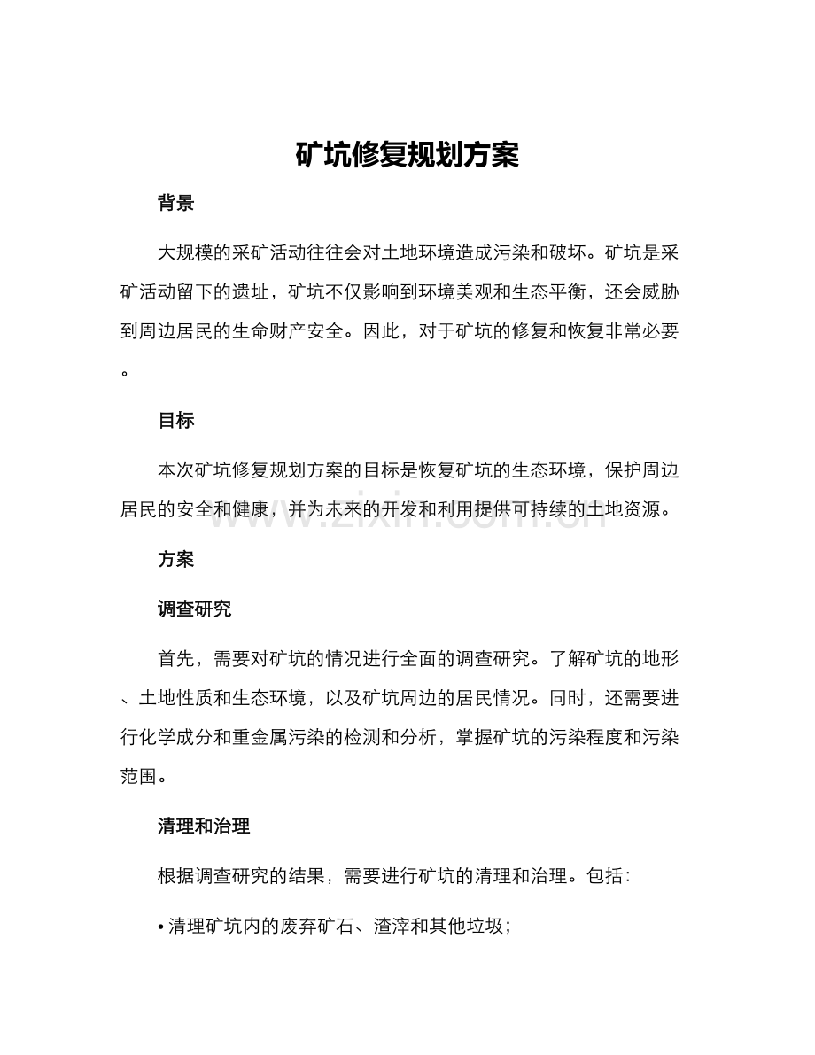 矿坑修复规划方案.docx_第1页