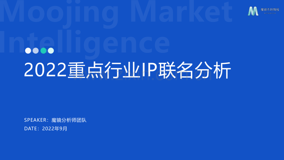 重点行业IP联名分析报告.pdf_第1页