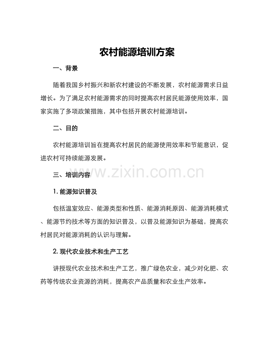 农村能源培训方案.docx_第1页