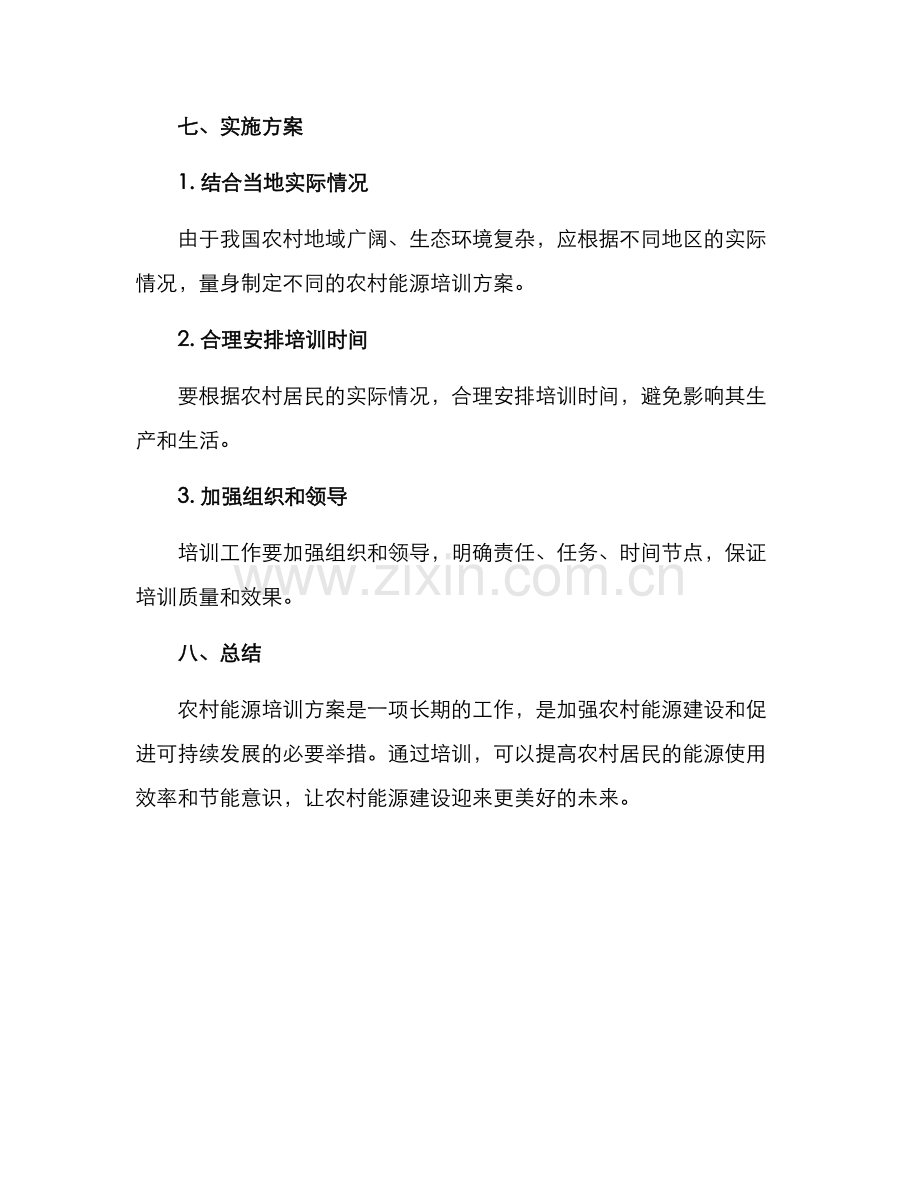 农村能源培训方案.docx_第3页