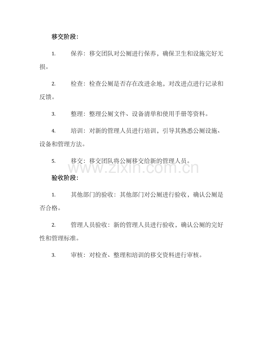 景区公厕移交方案.docx_第2页