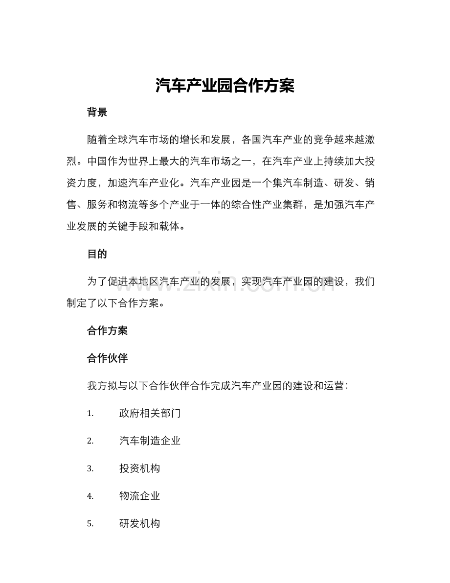 汽车产业园合作方案.docx_第1页