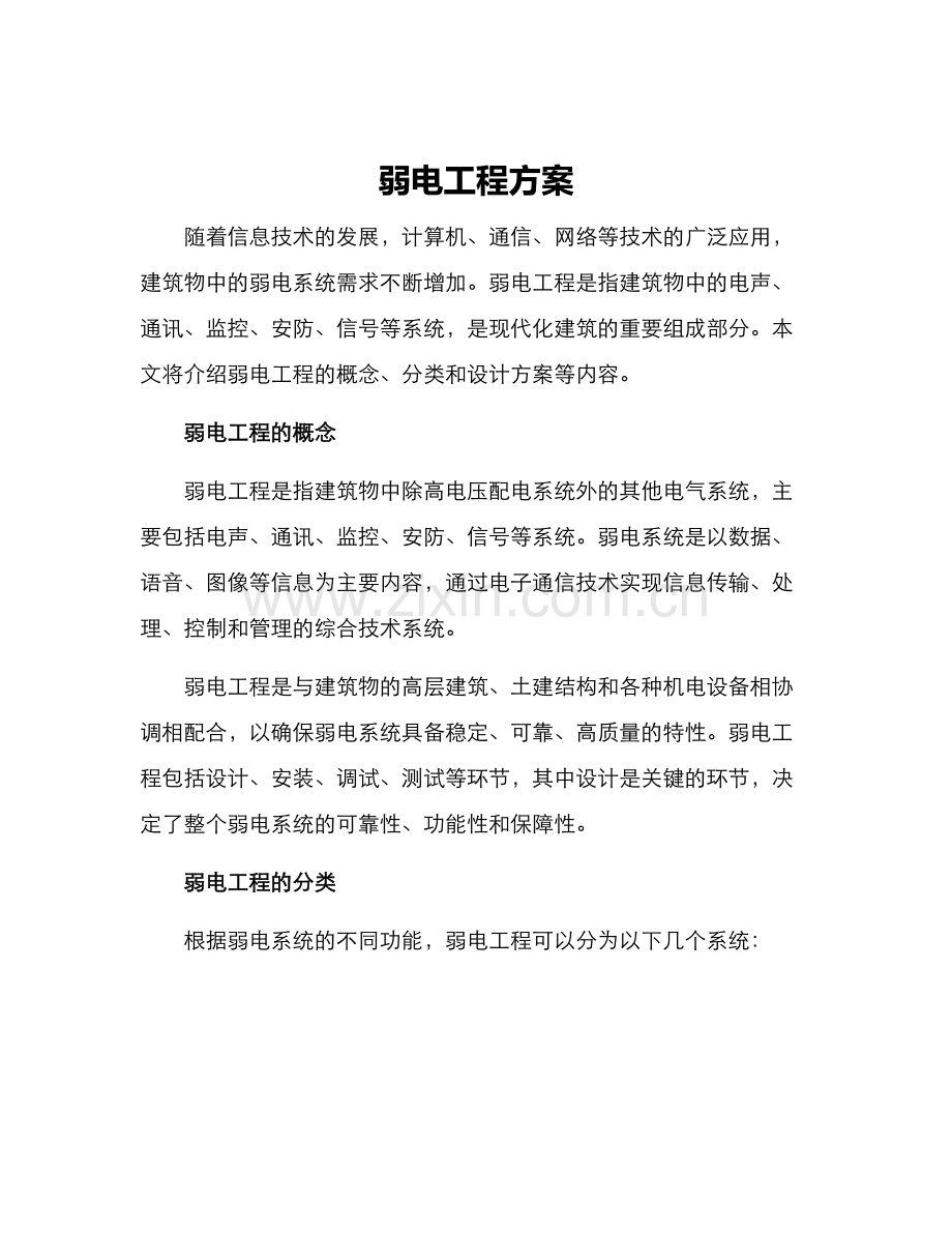 弱电工程方案.docx_第1页