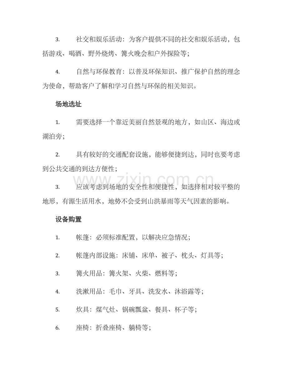 露营酒馆策划方案.docx_第2页