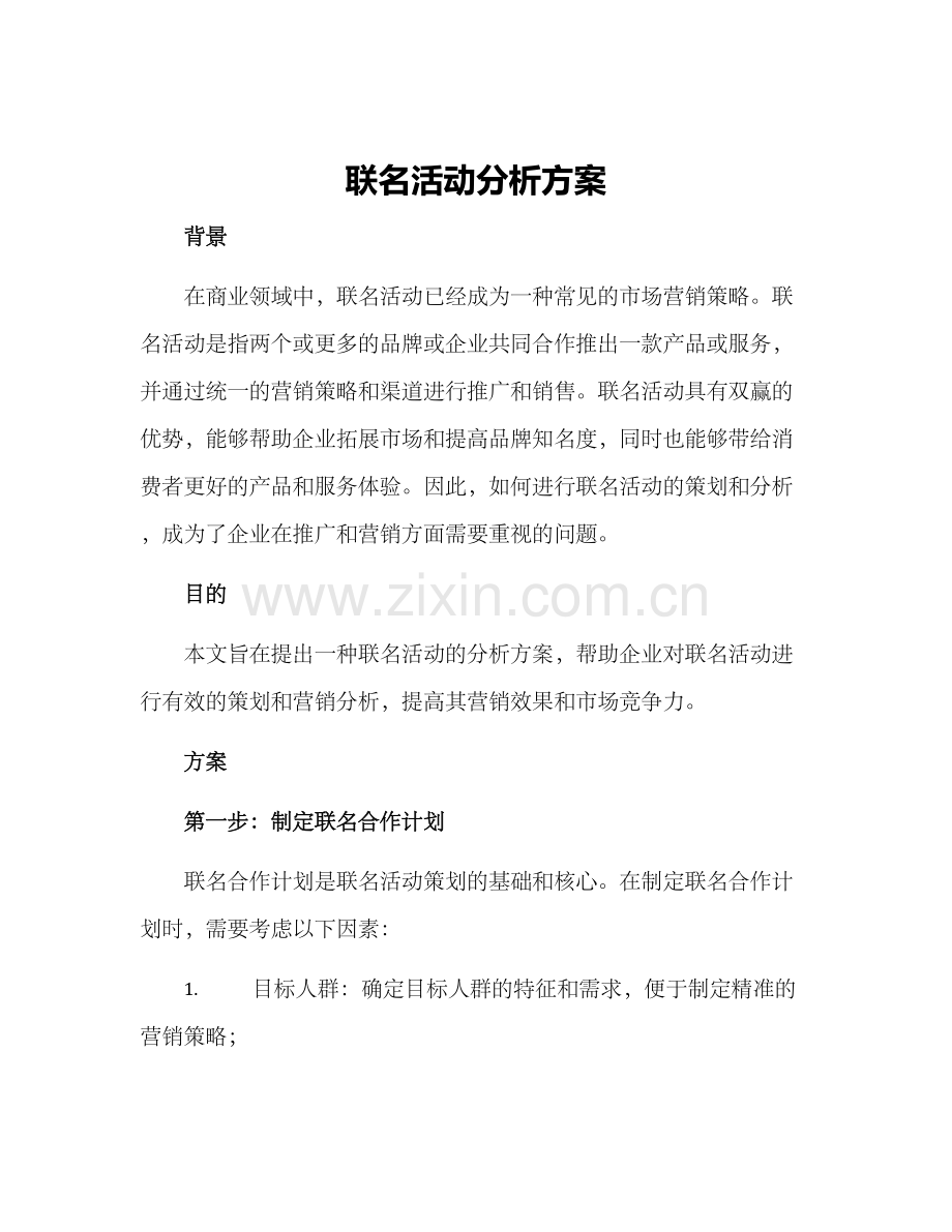 联名活动分析方案.docx_第1页