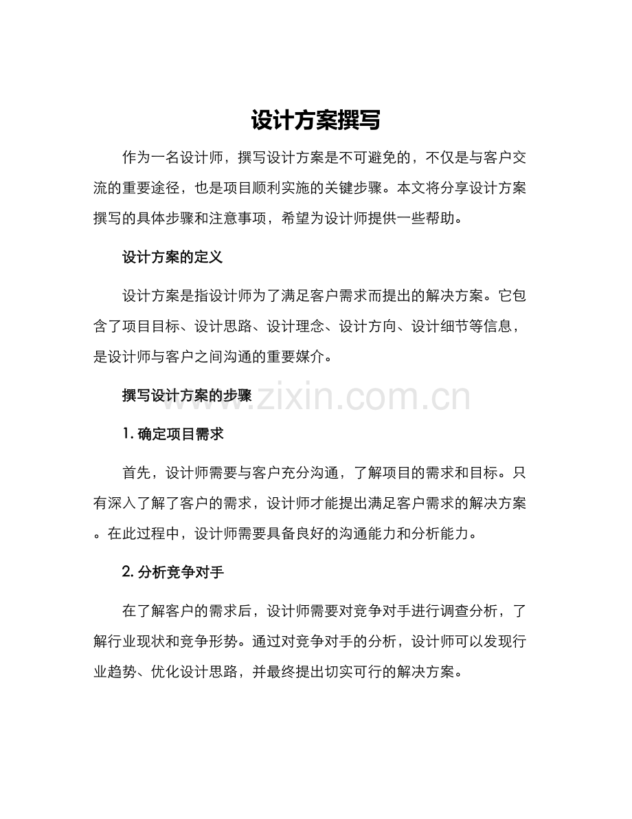 设计方案撰写.docx_第1页