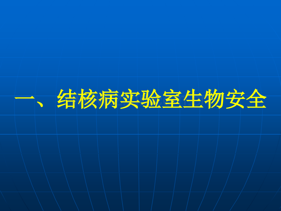 结核病实验室生物安全与菌株运输.ppt_第3页