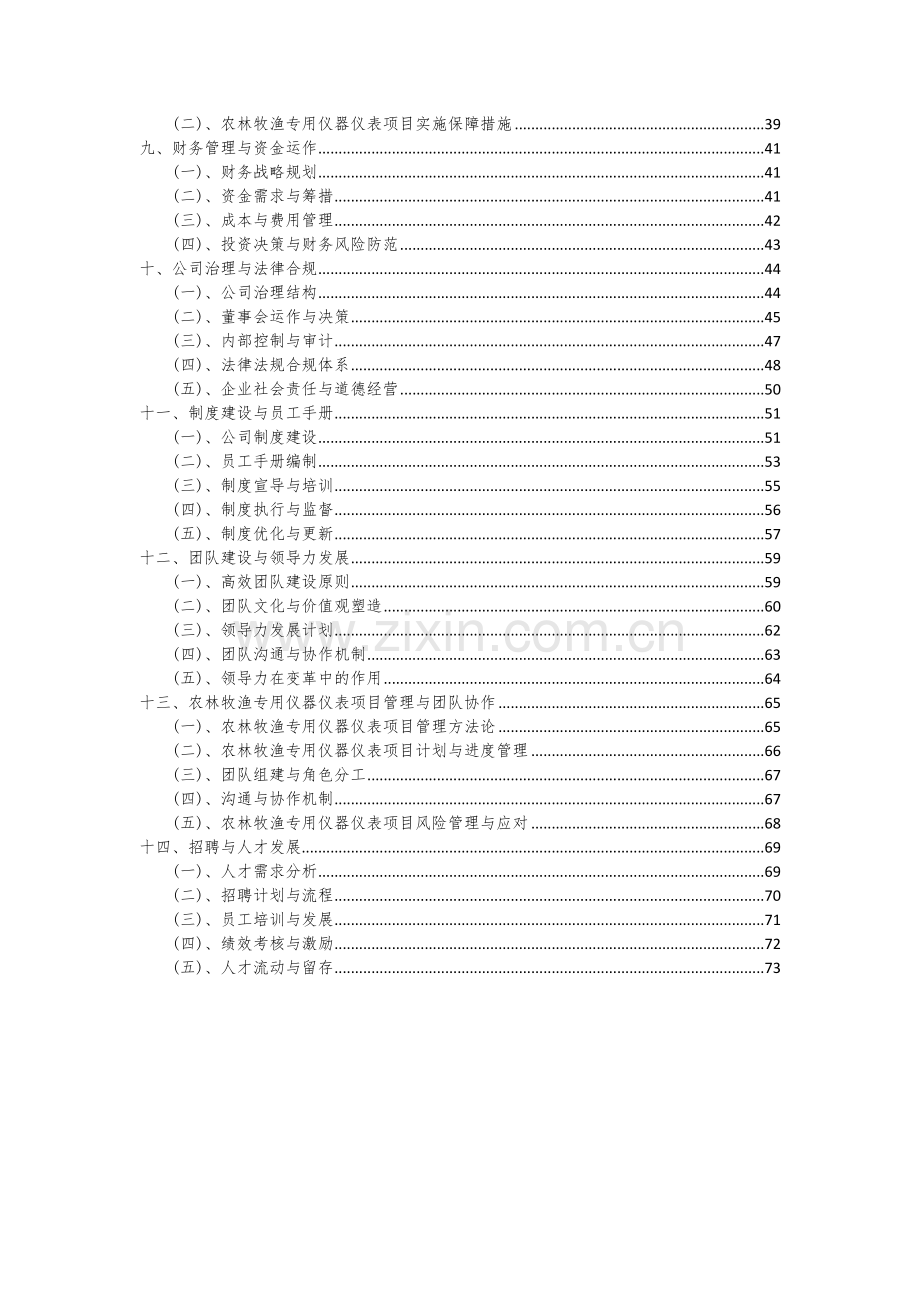 2024年农林牧渔专用仪器仪表项目可行性研究报告.docx_第3页